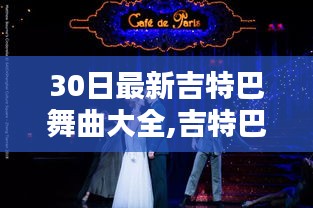 吉特巴舞曲之夜，舞动三十日的温情记忆精选集
