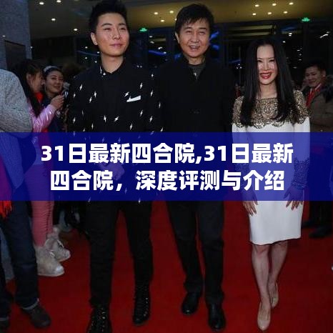 最新四合院深度评测与介绍，体验传统与现代的完美融合