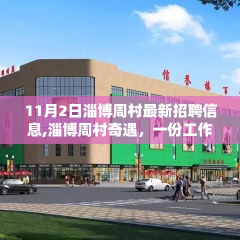 淄博周村最新招聘奇遇，工作、友情与温暖的邂逅