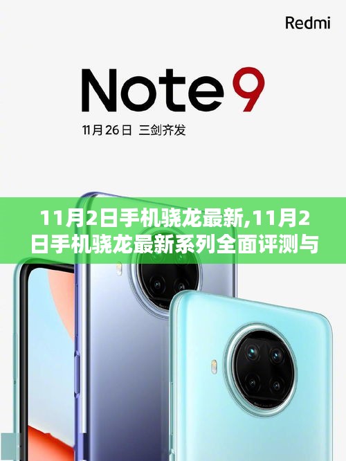 11月2日手机骁龙最新系列全面评测与介绍