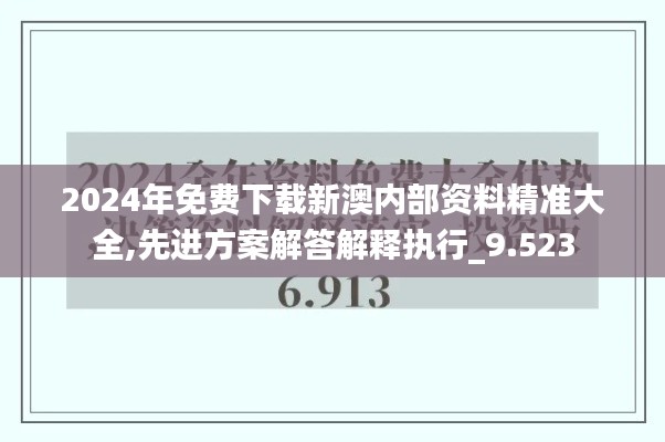 2024年免费下载新澳内部资料精准大全,先进方案解答解释执行_9.523