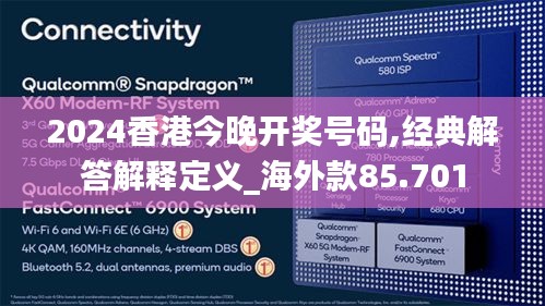 2024香港今晚开奖号码,经典解答解释定义_海外款85.701