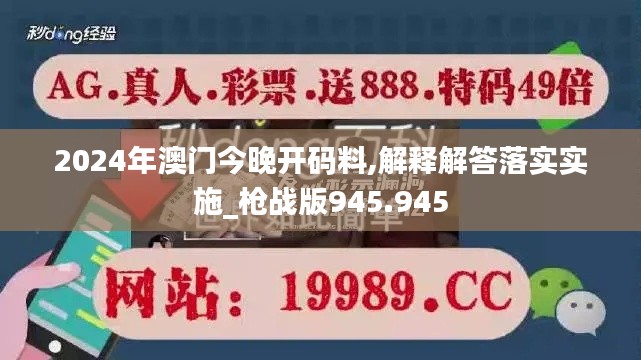 2024年澳门今晚开码料,解释解答落实实施_枪战版945.945