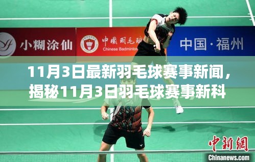 揭秘羽毛球赛事新科技神器，智能变革引领赛场新纪元（11月3日最新资讯）
