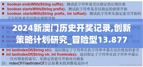 2024新澳门历史开奖记录,创新策略计划研究_冒险型13.877