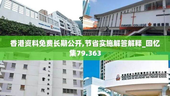 香港资料免费长期公开,节省实施解答解释_回忆集79.363