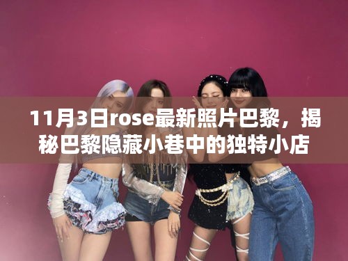 Rose独家记忆，揭秘巴黎隐藏小巷的独特小店，巴黎之韵的独家照片分享