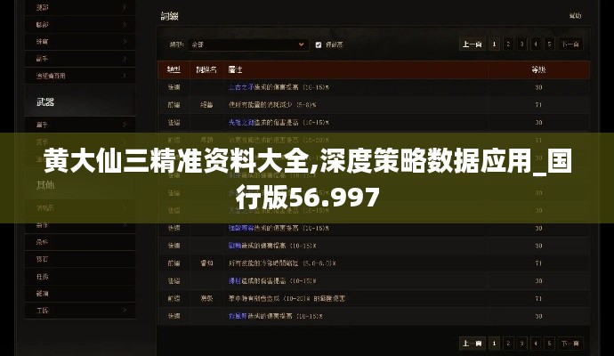 黄大仙三精准资料大全,深度策略数据应用_国行版56.997