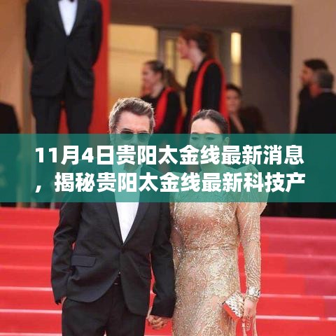 揭秘贵阳太金线最新科技进展，未来科技产品重磅更新，领略生活新纪元