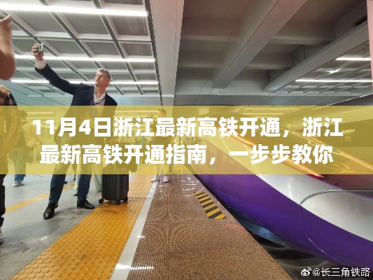 浙江最新高铁开通指南，11月4日新线路搭乘攻略与指南