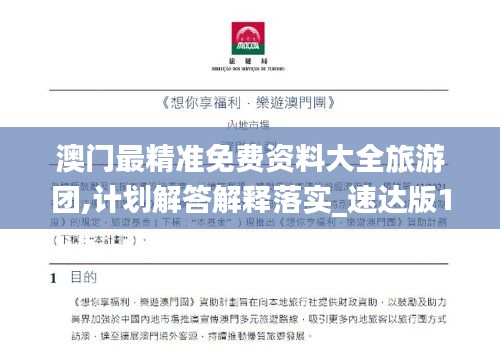 澳门最精准免费资料大全旅游团,计划解答解释落实_速达版1.558