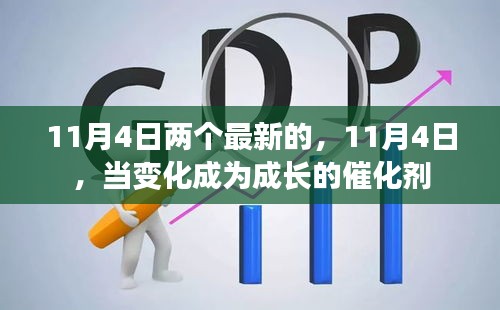 11月4日，变化成为成长的催化剂