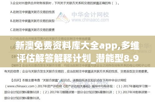 新澳免费资料库大全app,多维评估解答解释计划_潜能型8.957