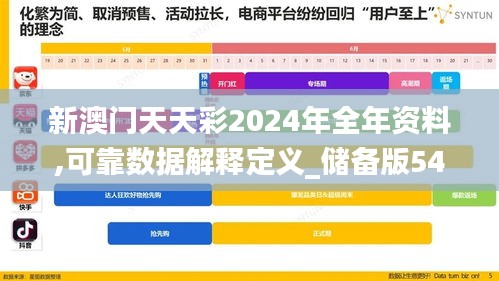 新澳门天天彩2024年全年资料,可靠数据解释定义_储备版54.813