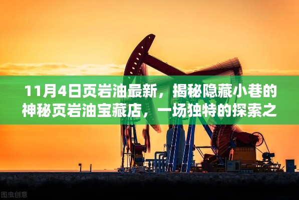 页岩油宝藏揭秘，神秘小巷探索之旅