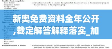 新奥免费资料全年公开,裁定解答解释落实_加固版80.253