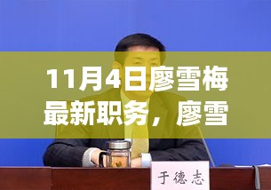 廖雪梅最新职务揭秘，深度评测与全面分析（最新动态更新）