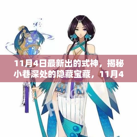 揭秘新出式神宝藏，小巷深处的隐藏魅力与特色小店探秘