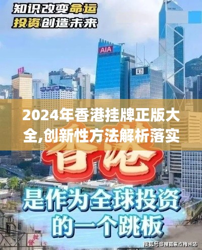2024年香港挂牌正版大全,创新性方法解析落实_解谜品76.327