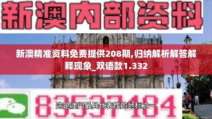 新澳精准资料免费提供208期,归纳解析解答解释现象_双语款1.332