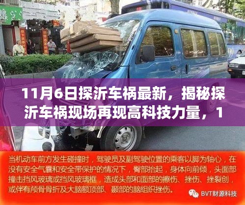 揭秘探沂车祸现场的高科技力量，最新科技产品引领驾驶体验革新！