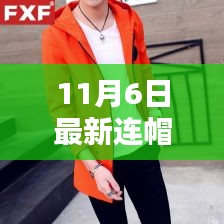 最新连帽夹克引领时尚风潮，观点探讨与赏析