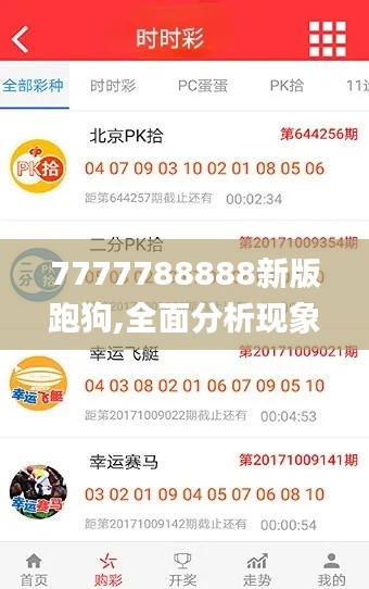 7777788888新版跑狗,全面分析现象解答解释_豪华集44.852