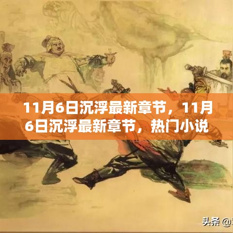 11月6日沉浮最新章节与热门小说更新解析