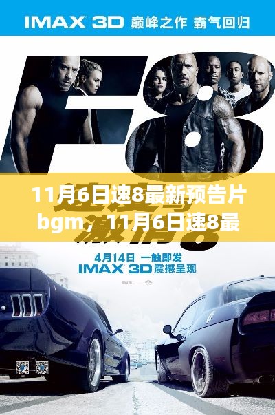 速8预告片背景音乐深度解析，影响与争议