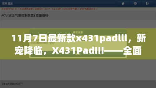 全面解析，新宠降临——X431PadIII的优劣与我的观点