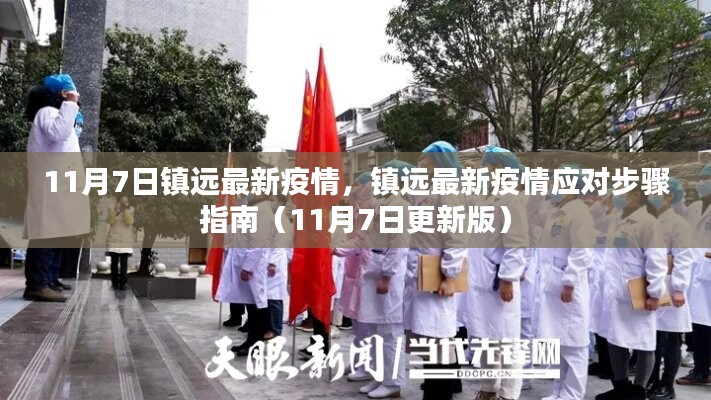 镇远最新疫情应对指南（11月7日更新版）