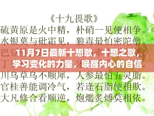 最新十想之歌，唤醒内心力量，学习变化，自信成就梦想