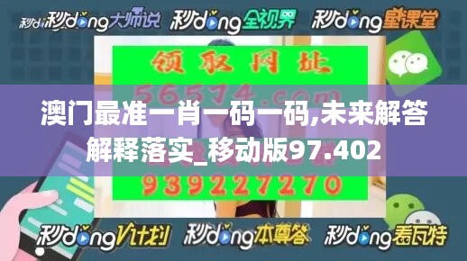 澳门最准一肖一码一码,未来解答解释落实_移动版97.402