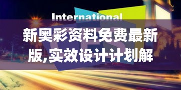 新奥彩资料免费最新版,实效设计计划解析_影音品52.443