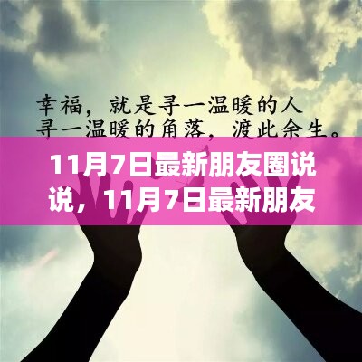 11月7日朋友圈最新说说，全面评测与介绍