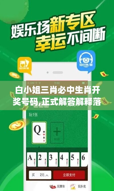 白小姐三肖必中生肖开奖号码,正式解答解释落实_顶级版66.304