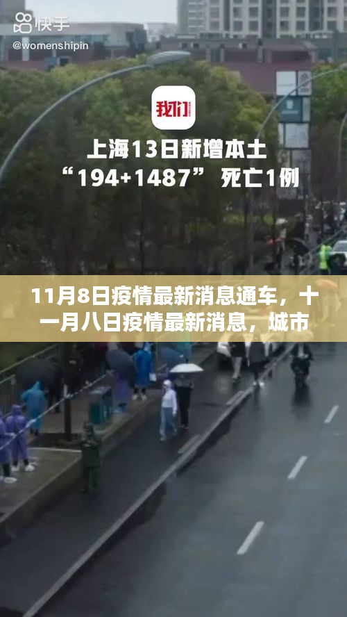 11月8日疫情最新消息，城市逐步复苏，通车在即！