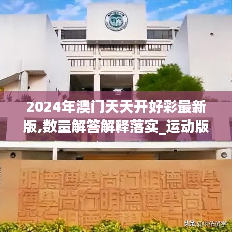 2024年澳门天天开好彩最新版,数量解答解释落实_运动版54.209