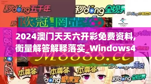 2024澳门天天六开彩免费资料,衡量解答解释落实_Windows48.749