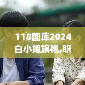 118图库2024白小姐旗袍,职业解答解释落实_XR32.905