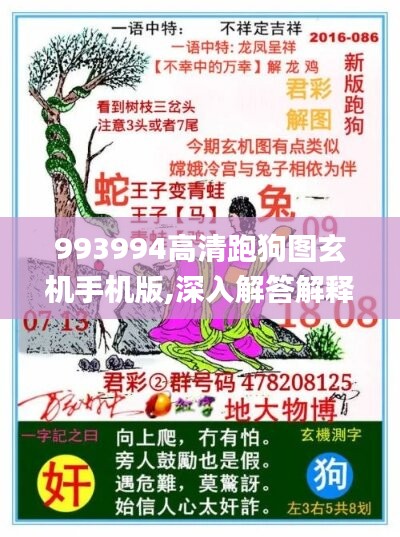 993994高清跑狗图玄机手机版,深入解答解释落实_1080p53.379