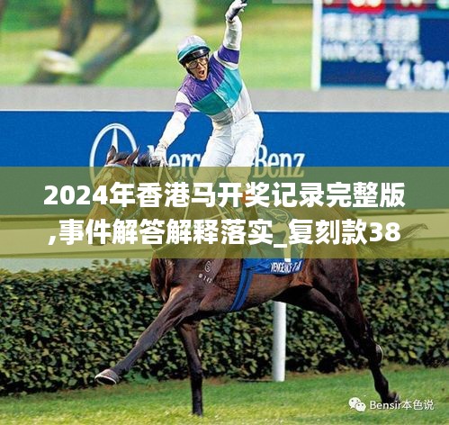2024年香港马开奖记录完整版,事件解答解释落实_复刻款38.724