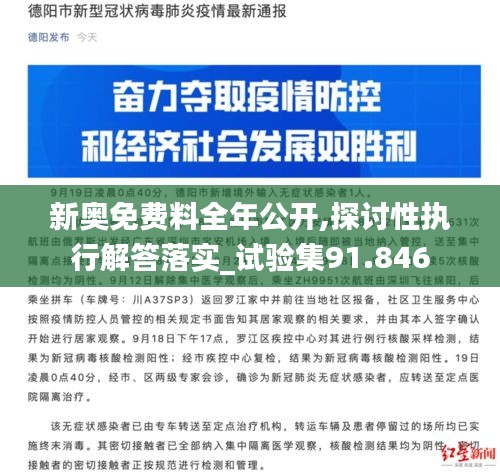 新奥免费料全年公开,探讨性执行解答落实_试验集91.846