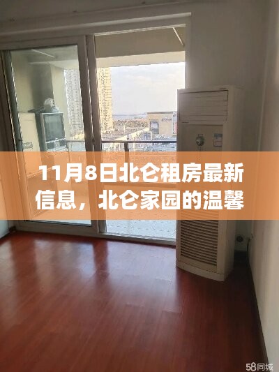 北仑家园租房奇遇，温馨故事与友情的相伴，最新租房信息一览（11月8日）