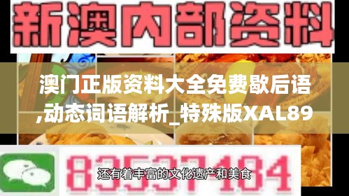 澳门正版资料大全免费歇后语,动态词语解析_特殊版XAL897.31