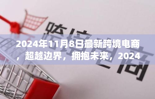 2024跨境电商新纪元，超越边界，自信拥抱未来，引领学习变革之路