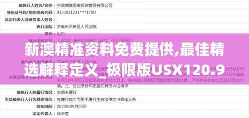 新澳精准资料免费提供,最佳精选解释定义_极限版USX120.9