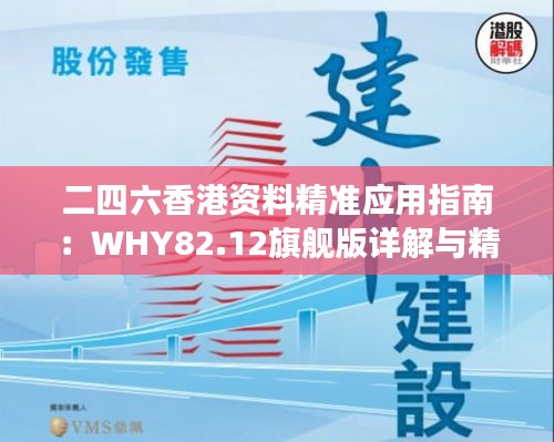 二四六香港资料精准应用指南：WHY82.12旗舰版详解与精选解读