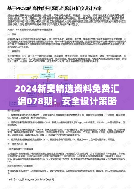 2024新奥精选资料免费汇编078期：安全设计策略揭秘_薄荷版IQL520.23