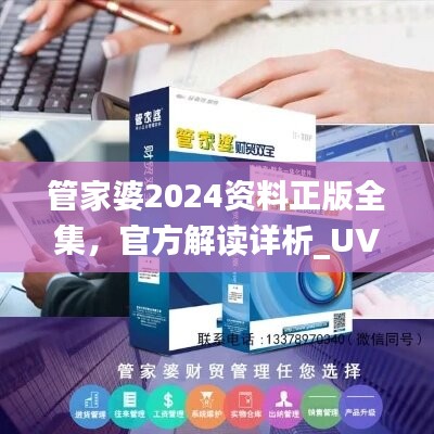 管家婆2024资料正版全集，官方解读详析_UVH450.07版